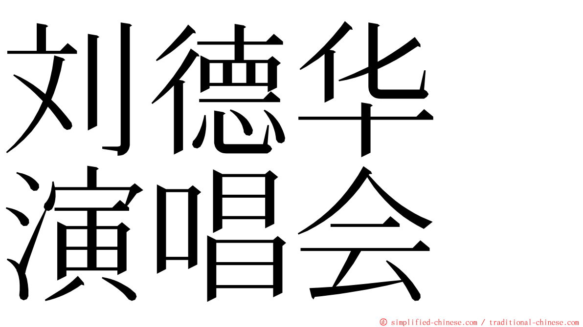 刘德华　演唱会 ming font